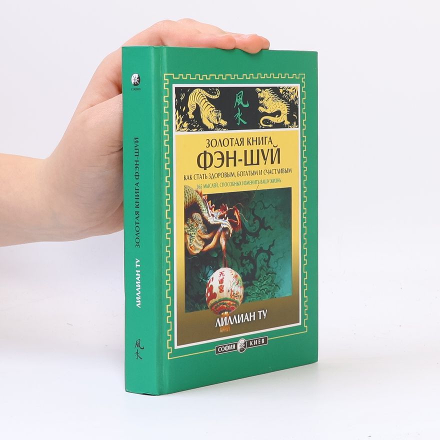 Lillian Tu Золотая книга фэн-шуй