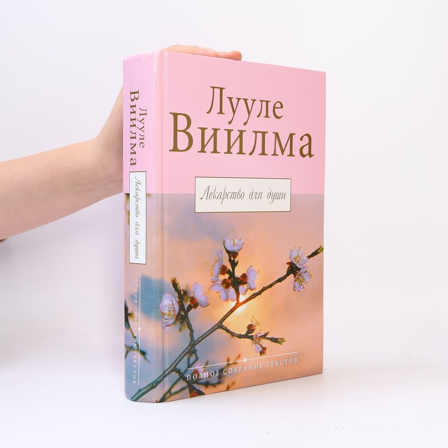 Luule Viilma Лекарство для души