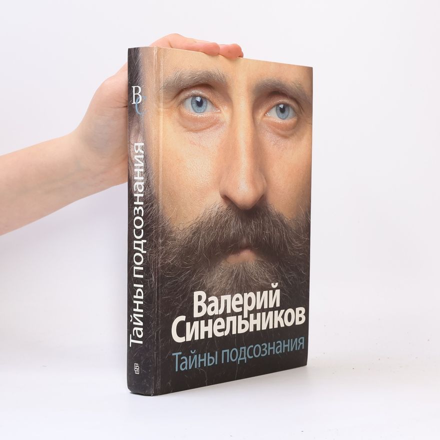 Валерий Владимирович Синельников (Valeriy Vladimirovich Sinel'nikov) Тайны подсознания
