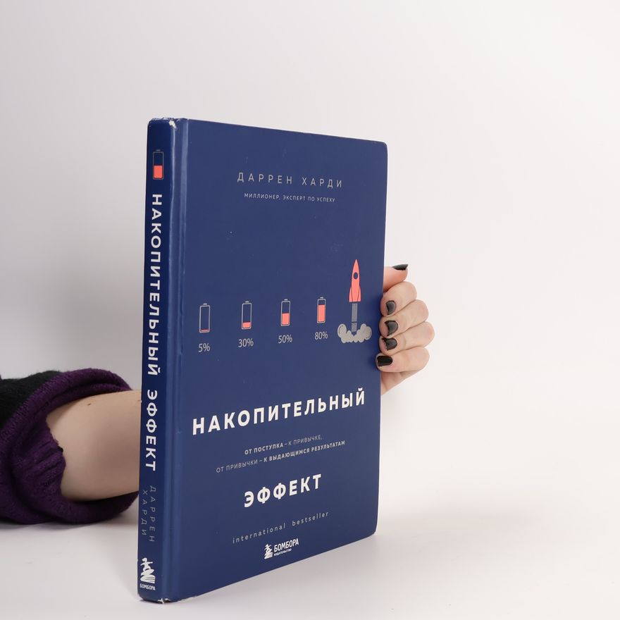 Darren Hardy Накопительный эффект. От поступка – к привычке, от привычки – к выдающимся результатам