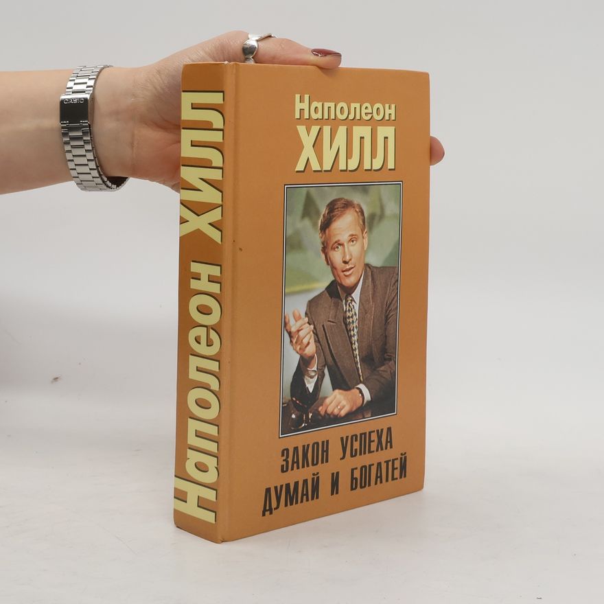 Napoleon Hill Закон успеха