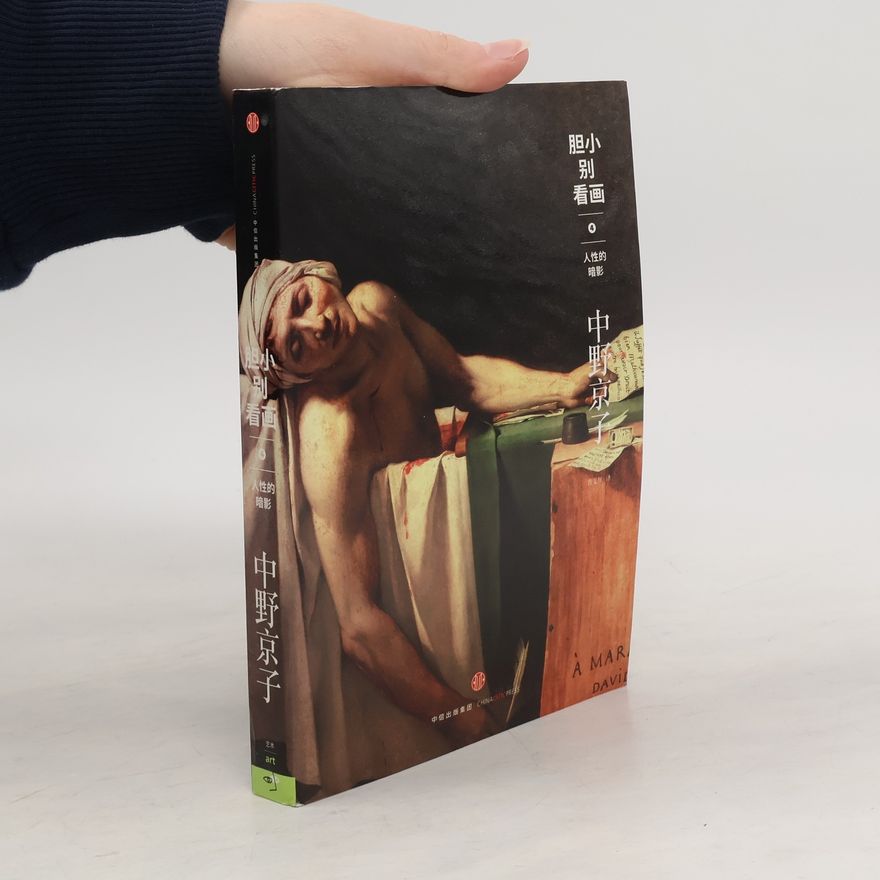 中野京子 胆小别看画4：人性的暗影