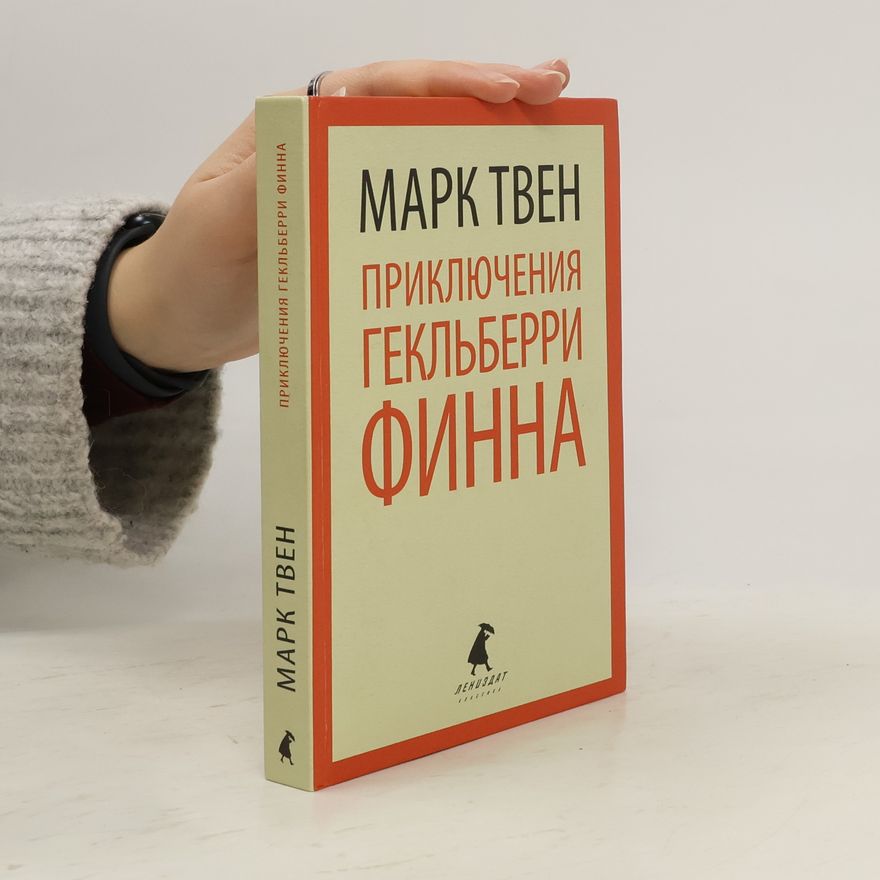 Mark Twain Приключения Гекльберри Финна