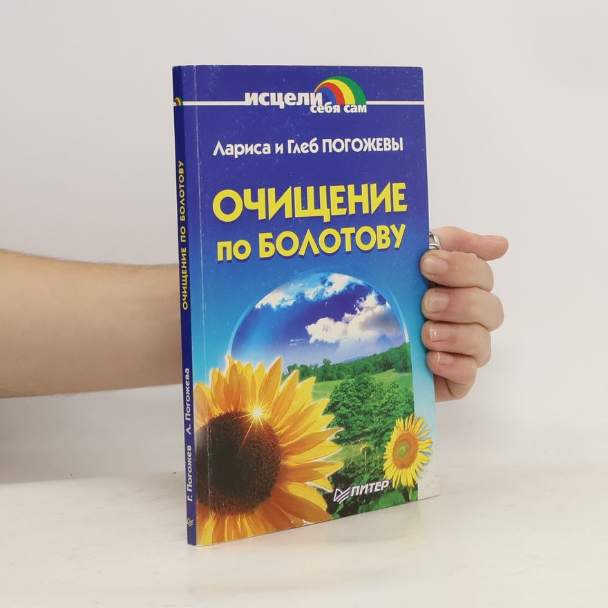 Глеб Погожев Очищение по Болотову