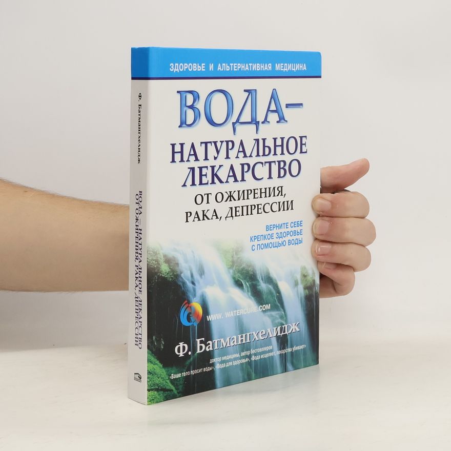 Fereydoon Batmanghelidj Вода-- натуральное лекарство от ожирения, рака, депрессии