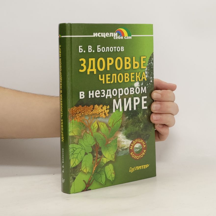 Б. В. Болотов Здоровье человека в нездоровом мире