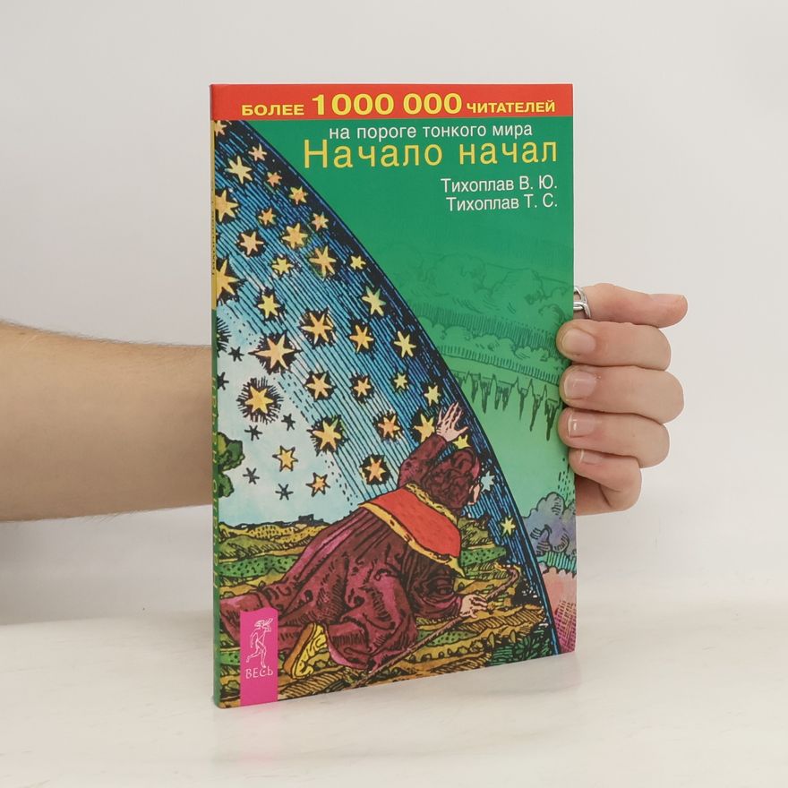 Т. С. Тихоплав Начало начал