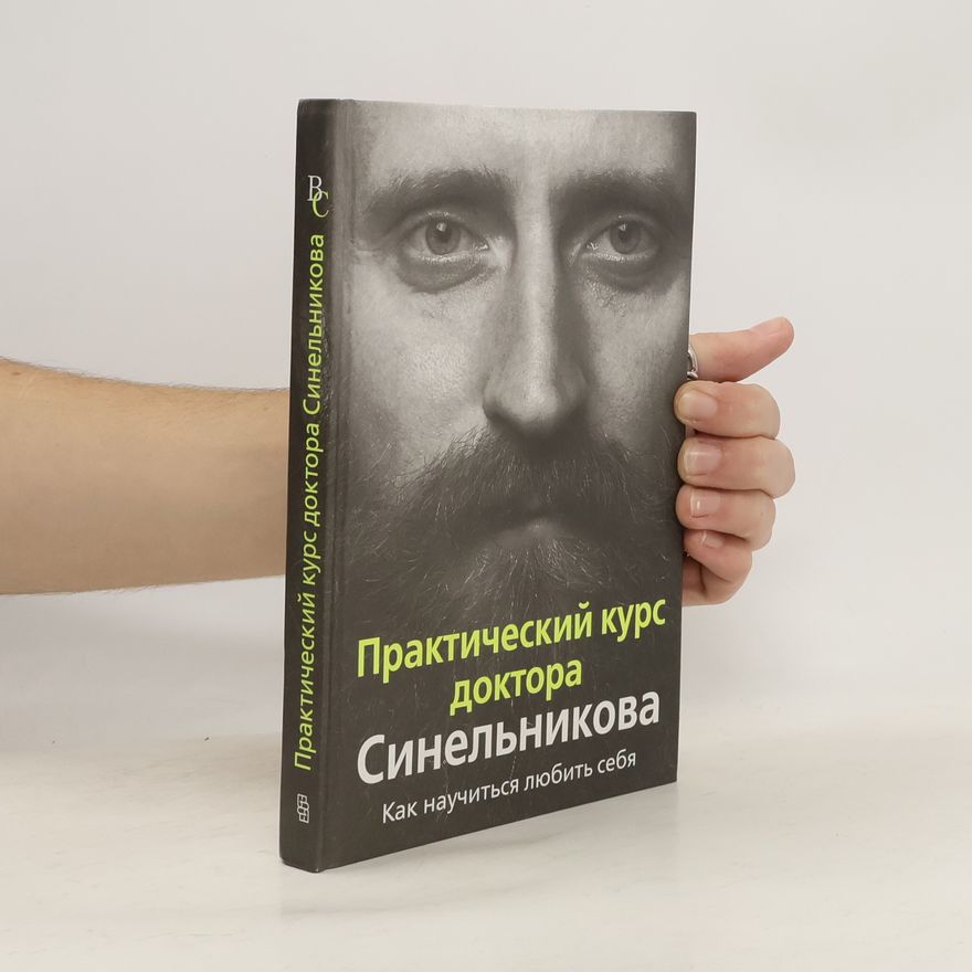 Валерий Владимирович Синельников (Valeriy Vladimirovich Sinel'nikov) Практический курс доктора Синельникова