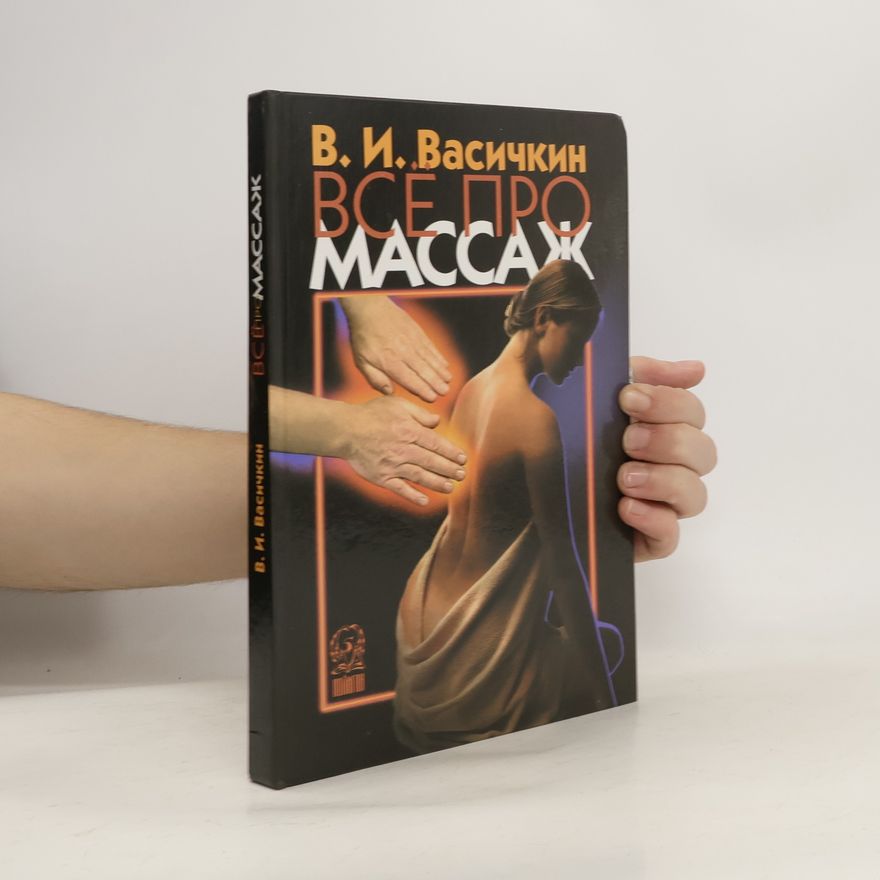 В. И. Васичкин Всё про массаж