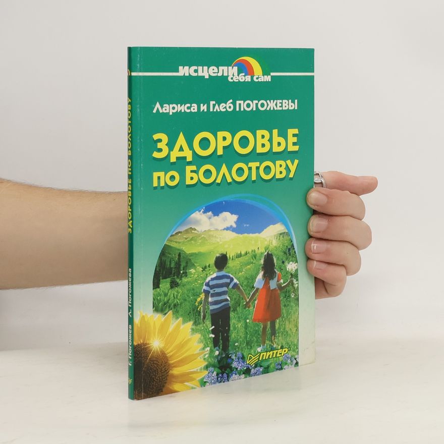 Глеб Погожев Здоровье по Болотову