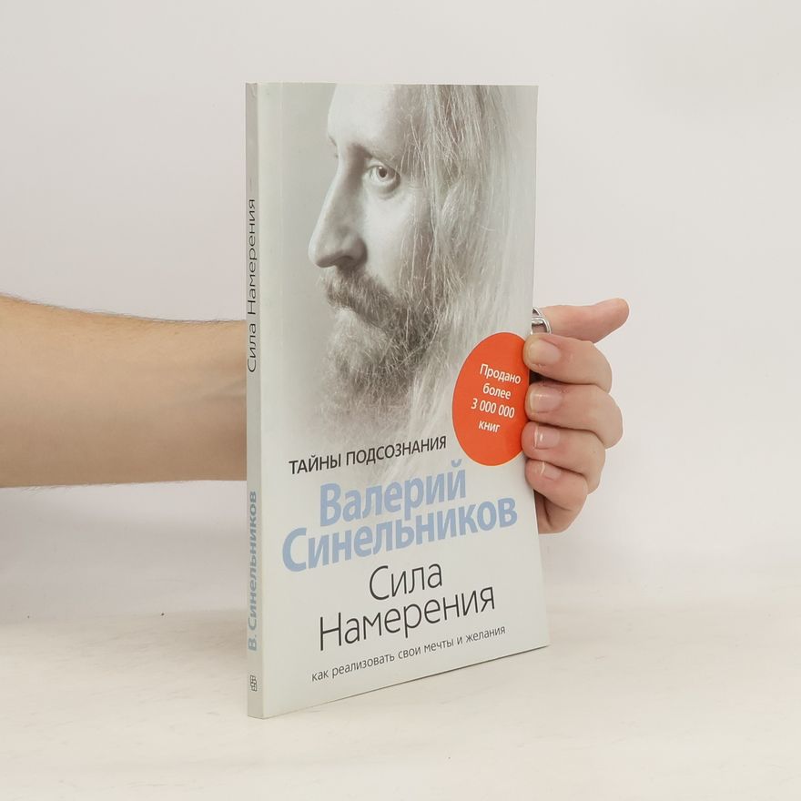 Валерий Владимирович Синельников (Valeriy Vladimirovich Sinel'nikov) Сила намерения