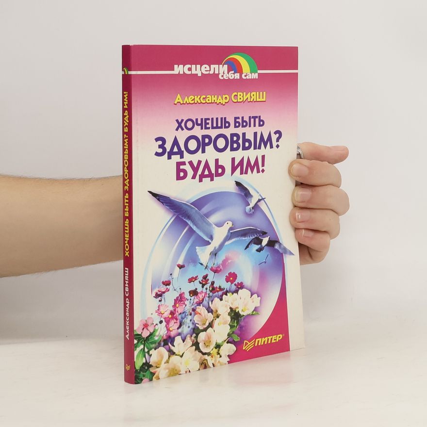 Александр Свияш Хочешь быть здоровым? Будь им!