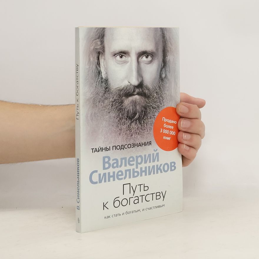 Valerij Vladimirovič Sinelnikov Путь к богатству. Как стать и богатым, и счастливым