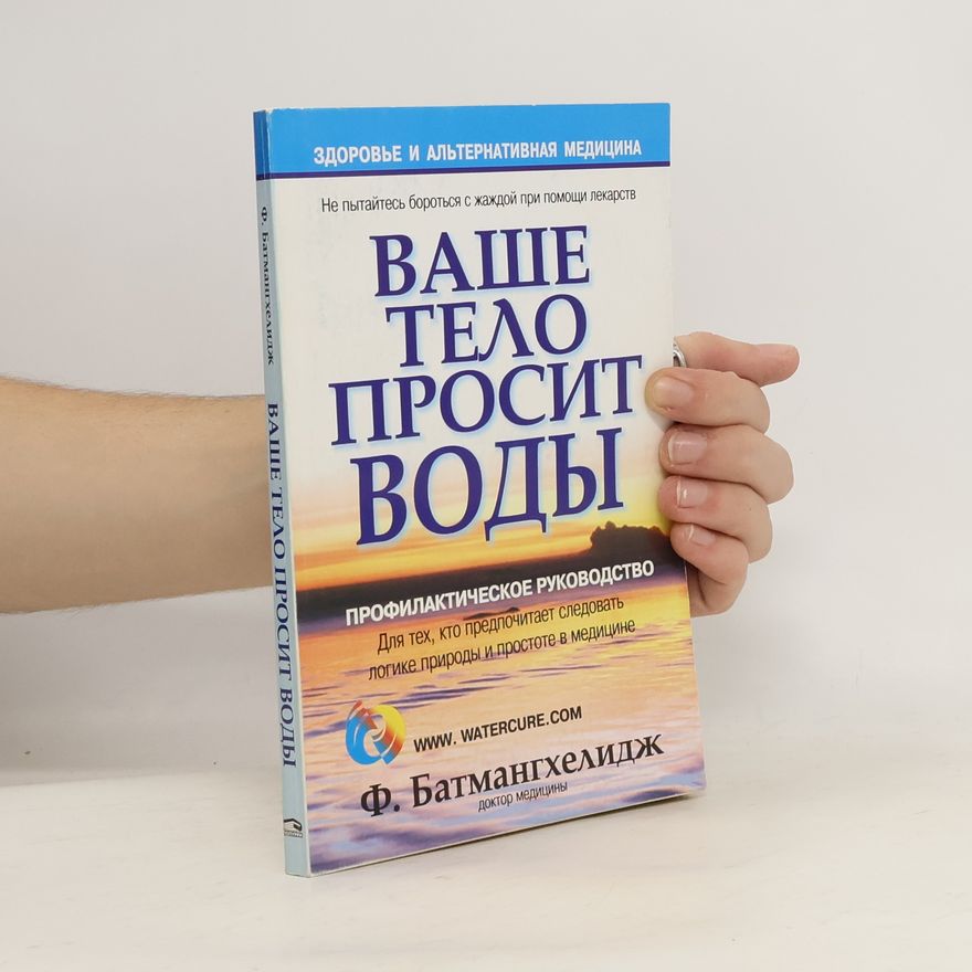Ф. Батмангхелидж Ваше тело просит воды