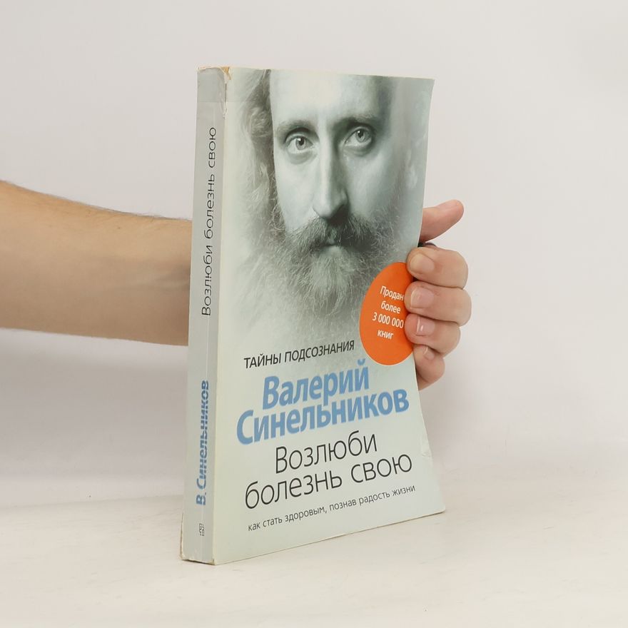 Валерий Синельников Возлюби болезнь свою. Как стать здоровым, познав радость жизни