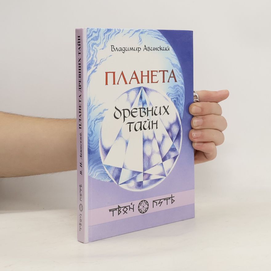 Владимир Авинский Планета древних тайн