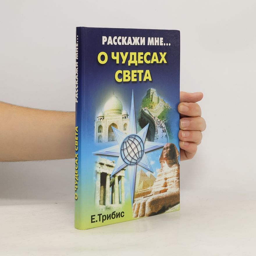 Е. Трибис Расскажи мне ... о чудесах света