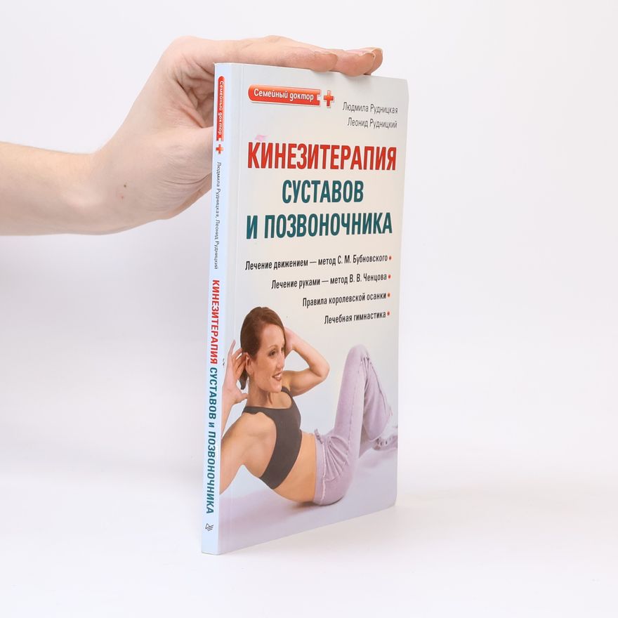 Леонид Рудницкий Кинезитерапия суставов и позвоночника