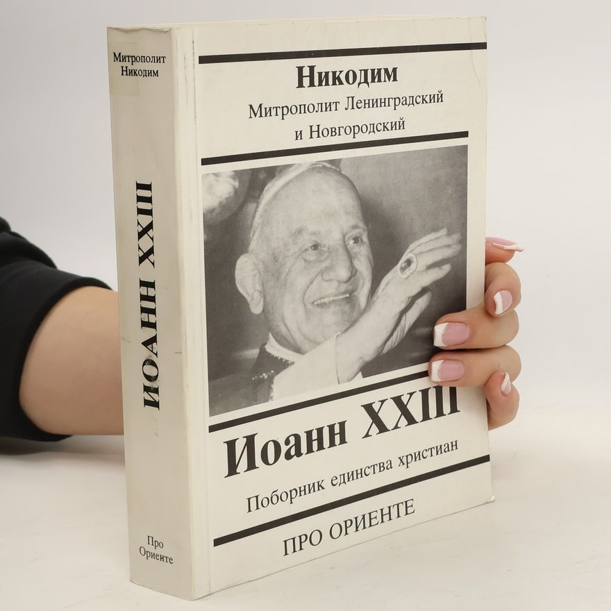 Various authors Иоанн XXIII