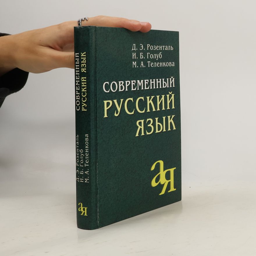 Маргарита Алексеевна Теленкова Современный русский язык