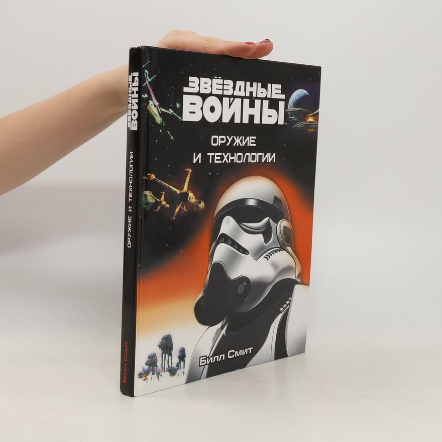 Bill Smith Звёздные войны. Оружие и технологии