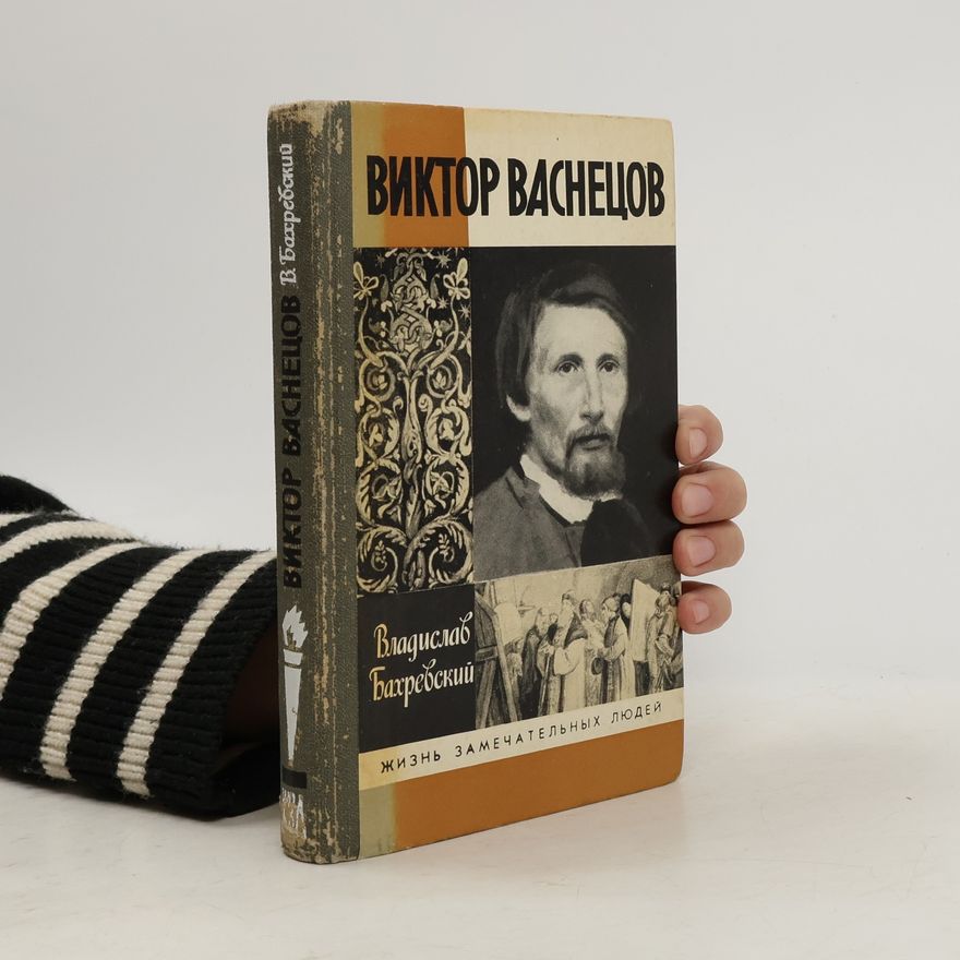 Vladislav Bakhrevsky Жизнь замечательных людей: Виктор Васнецов