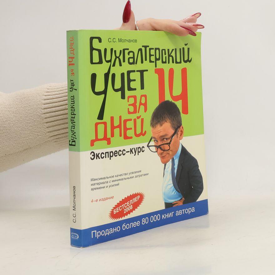 Сергей Сергеевич Молчанов Бухгалтерский учет за 14 дней