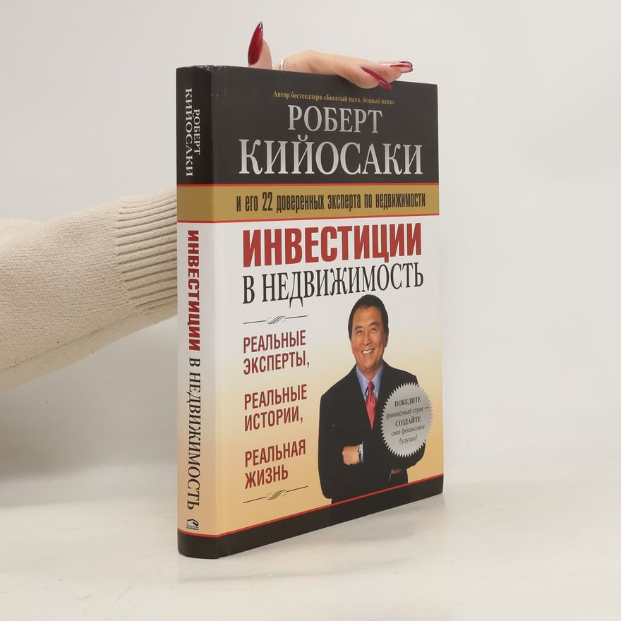 Robert T. Kiyosaki Инвестиции в недвижимость