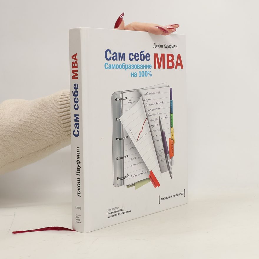 Josh Kaufman Сам себе MBA. Самообразование на 100%