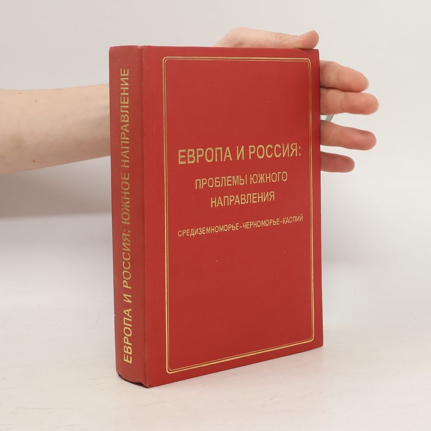 Виталий Журкин Европа и Россия. Проблемы южного направления