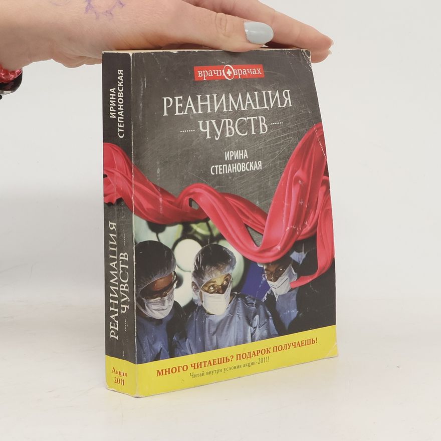 Ирина Степановская Реанимация чувств