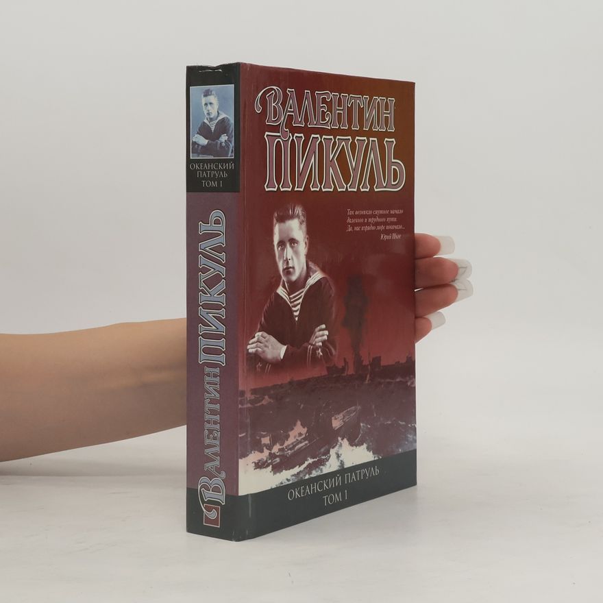 Валентин С. Пикуль Океанский патруль. Кн. 1: Аскольдовцы