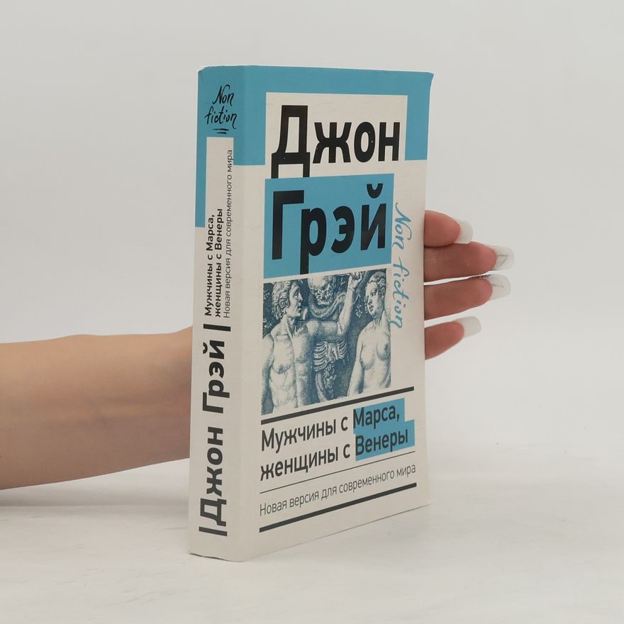 Джон Грэй Мужчины с Марса, женщины с Венеры