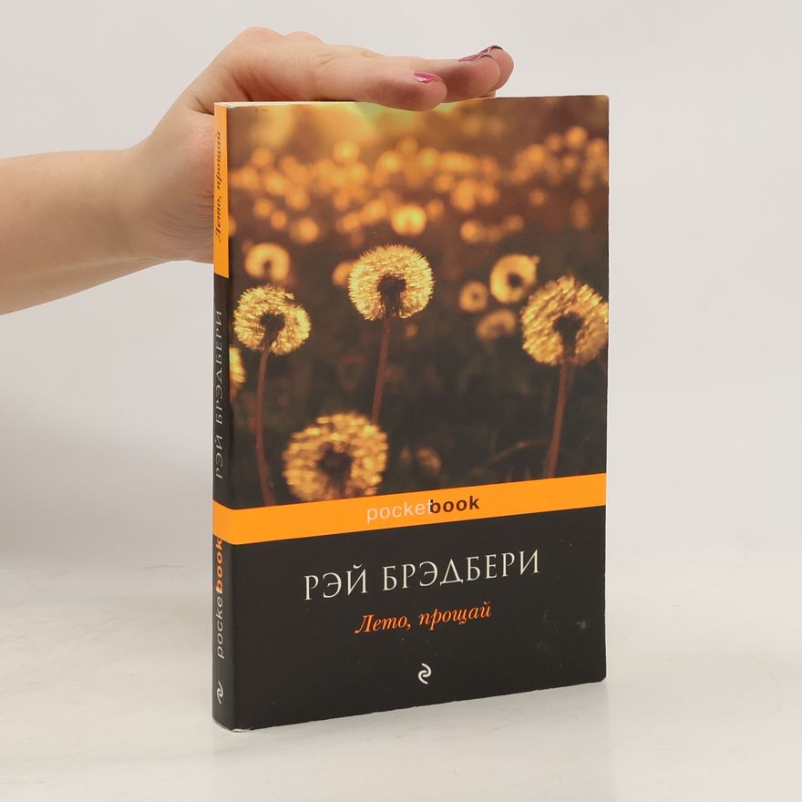 Ray Bradbury Лето, прощай