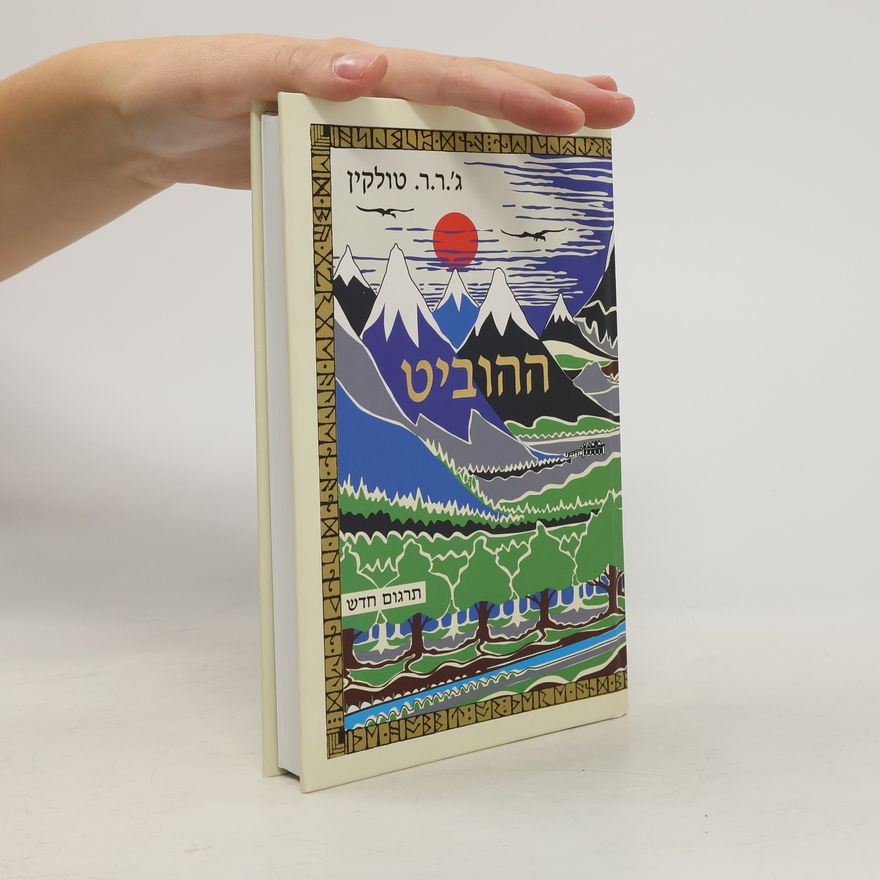 J. R. R. Tolkien ההוביט או לשם ובחזרה