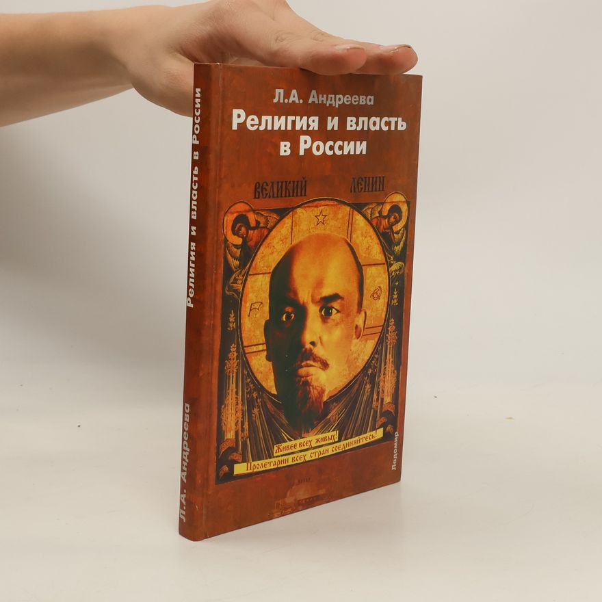 Лариса Анатольевна Андреева Религия и власть в России