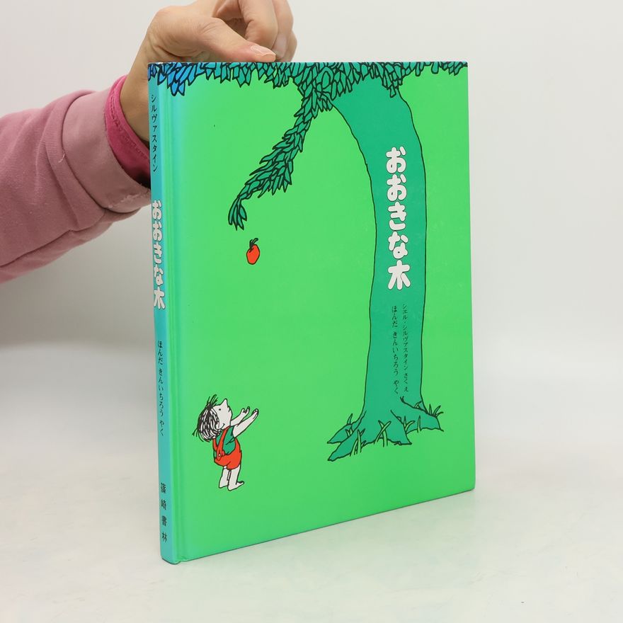 Shel Silverstein おおきな木