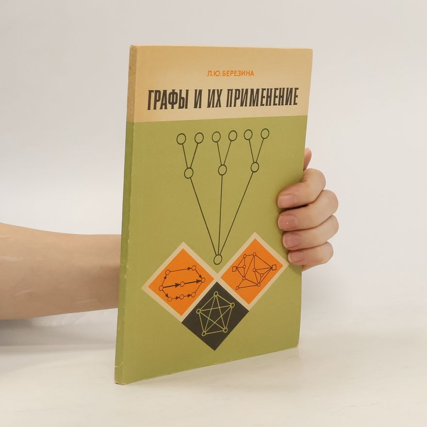 Лариса Юрьевна Березина Графы и их применение