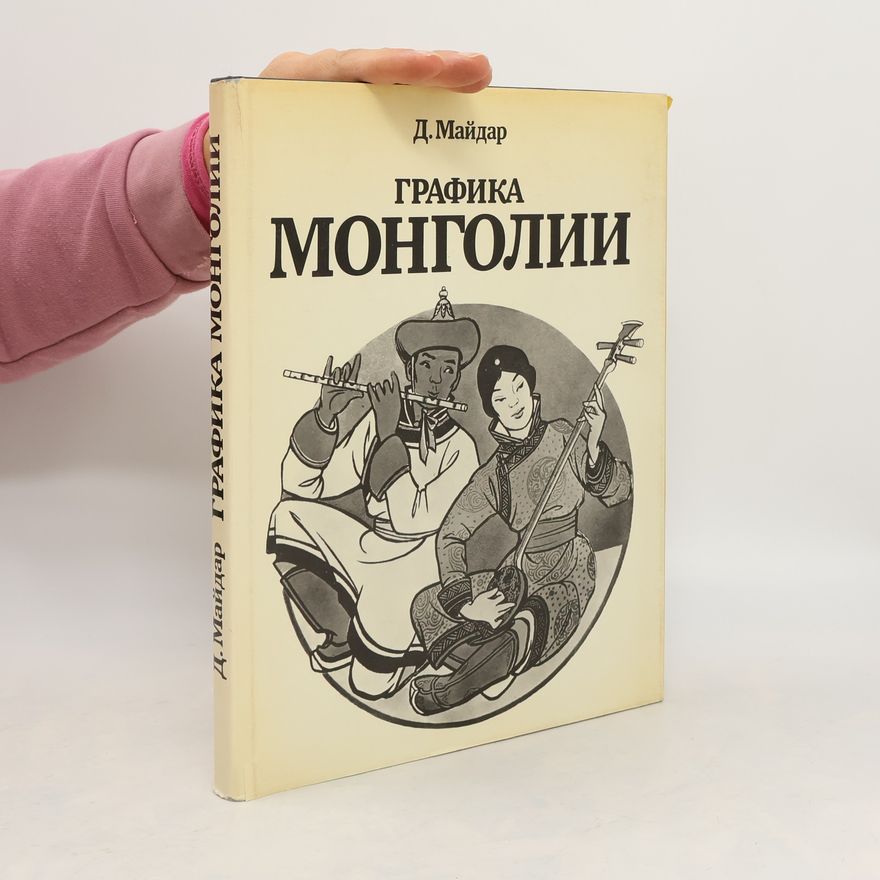D. Maydar Графика Монголии : альбом