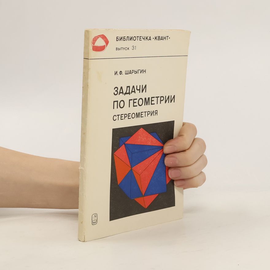 И. Ф. Шарыгин Задачи по геометрии. Стереометрия
