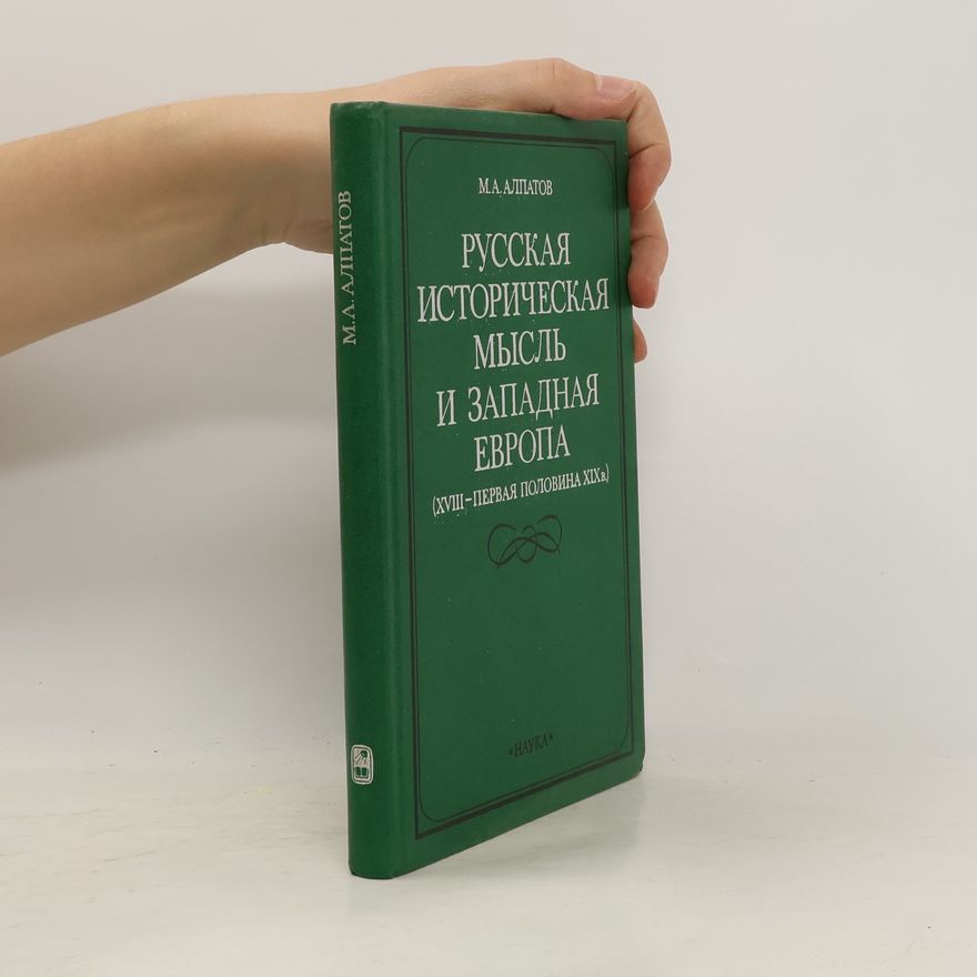 Михаил Антонович Алпатов Русская историческая мысль и Западная Европа