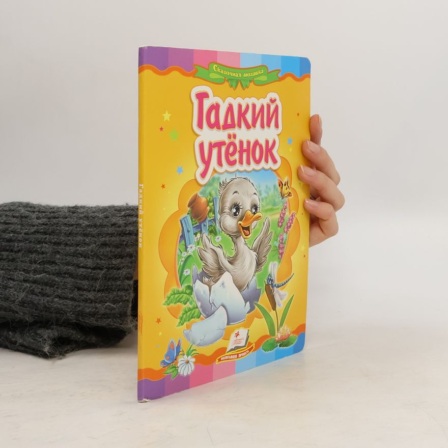 Autorenkollektiv Гадкий утенок