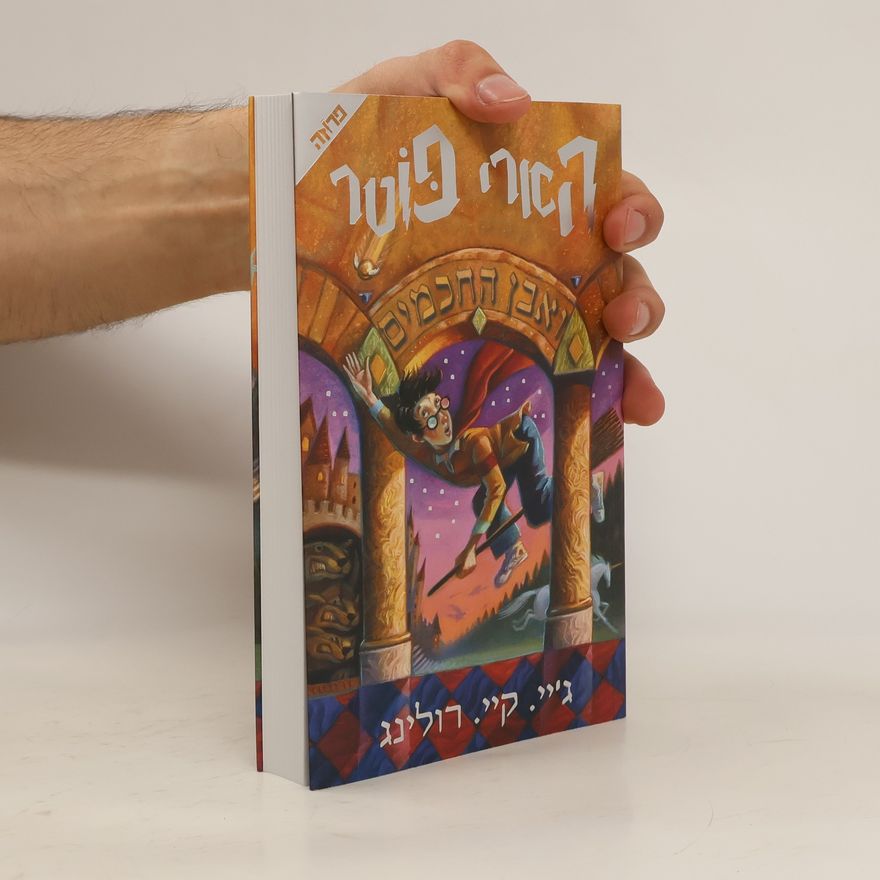 J. K. Rowling הארי פוטר ואבן החכמים