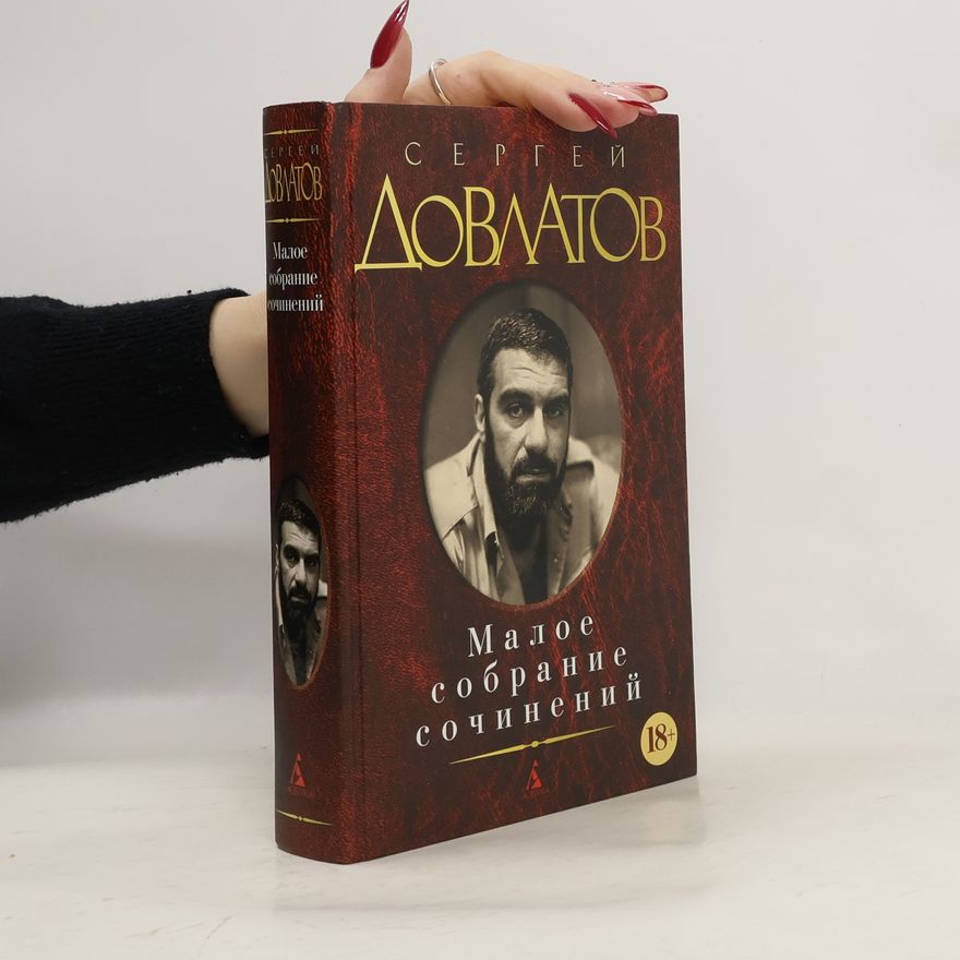 Сергей Донатович Довлатов Малое собрание сочинений