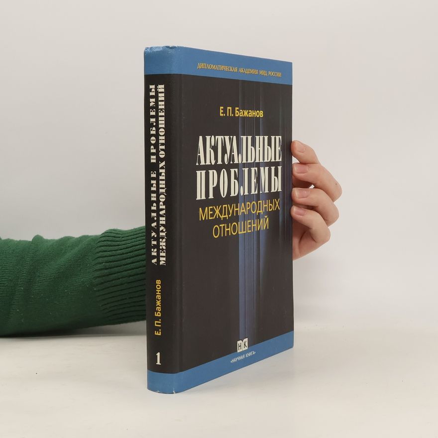 E. P. Bazhanov Актуальные проблемы международных отношений