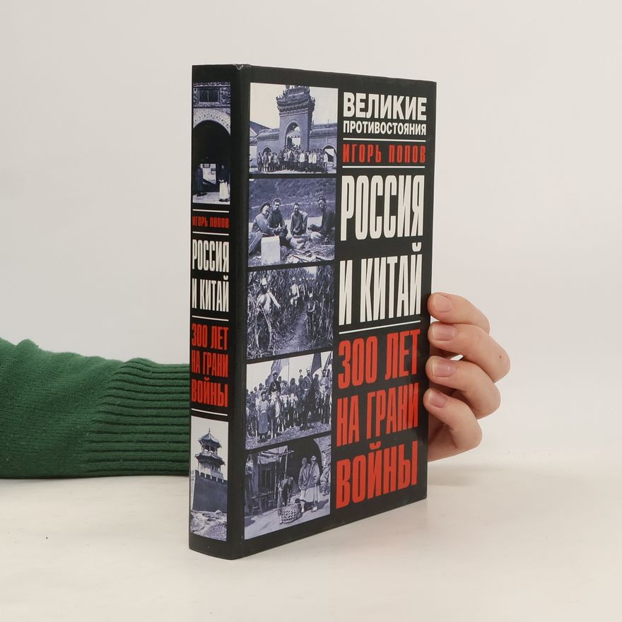 Igor Popov Великие противостояния: Россия и Китай