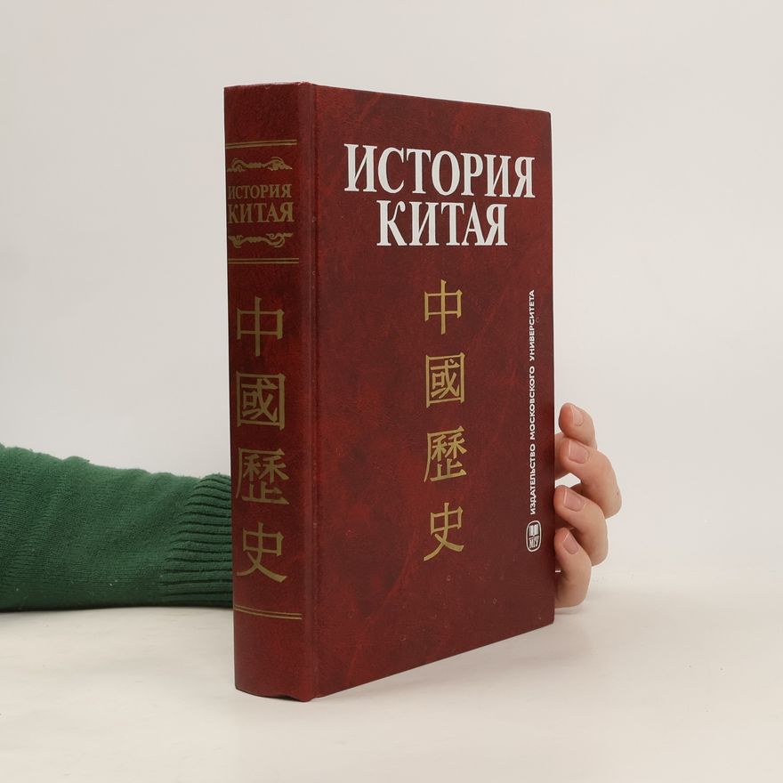 А. Б. Меликсетов История Китая