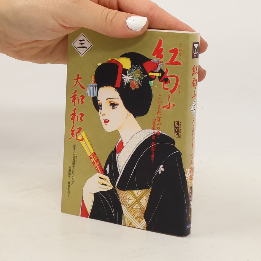 岩崎峰子 紅匂ふ 3 こいくれないの章・「黒髪」の舞修羅の果て