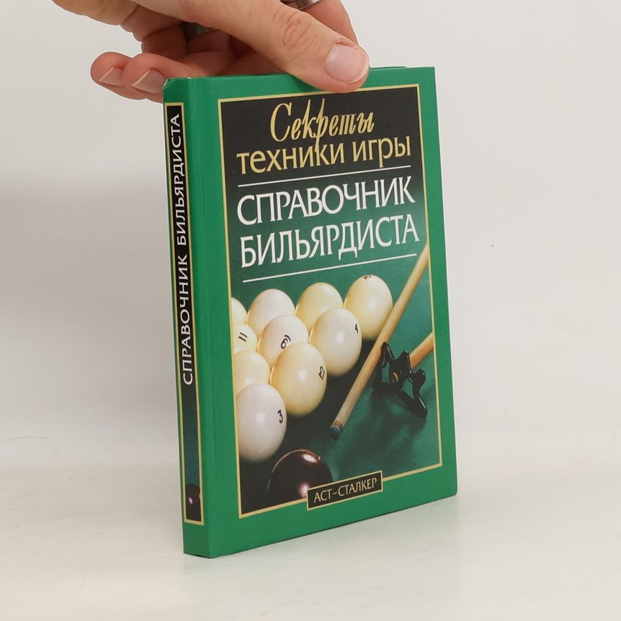 Мисуна Георгий Яковлевич Секреты техники игры. Справочник бильярдиста