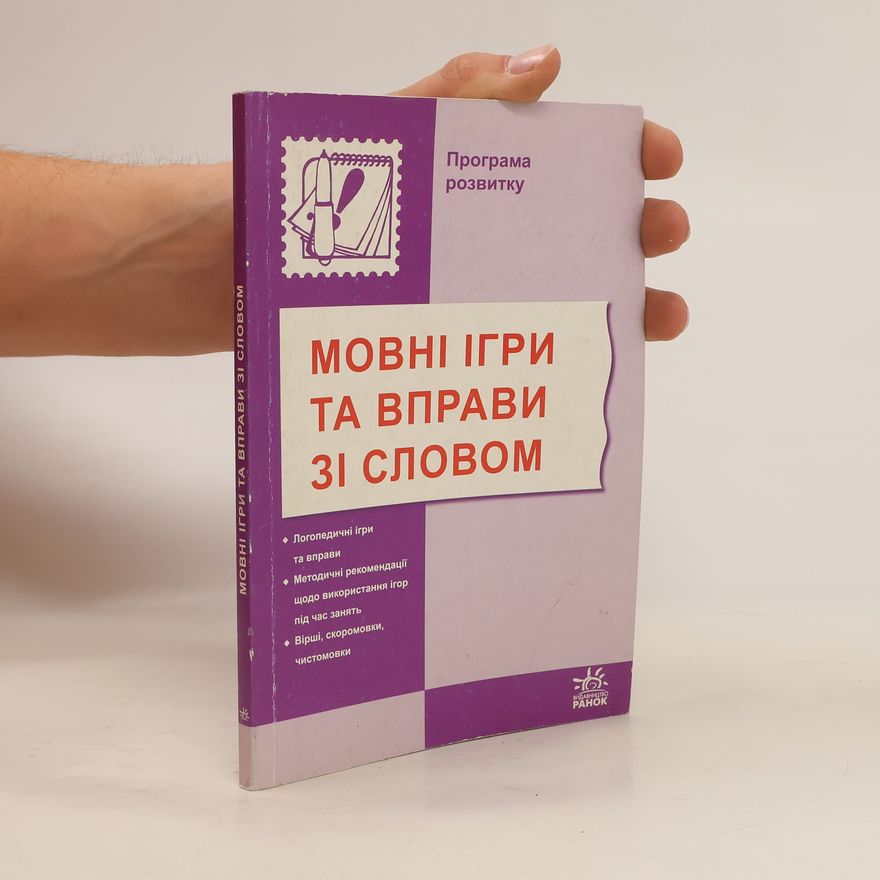 Various authors Мовні ігри та вправи зі словом